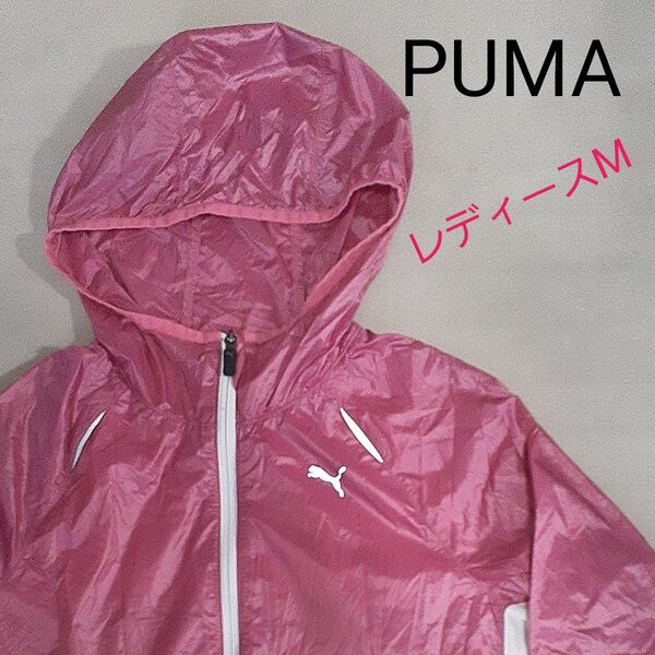 【美品】PUMA プーマ ポケッタブル ジャケット ジャンバー ピンク レディースM コンパクト 急な雨に ランニング マラソン