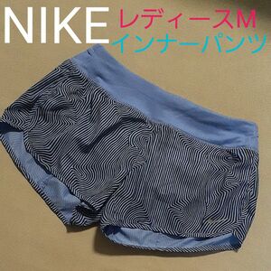 【超美品】NIKE　ランニングパンツ　 パンツ　インナーパンツ　DRI-FIT　レディースM　ジョギング　マラソン　ランニング