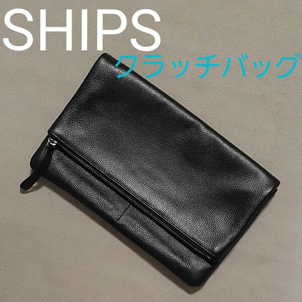 【美品】SHIPS　シップス　本革 レザー　クラッチバッグ　YKK　ブラック　