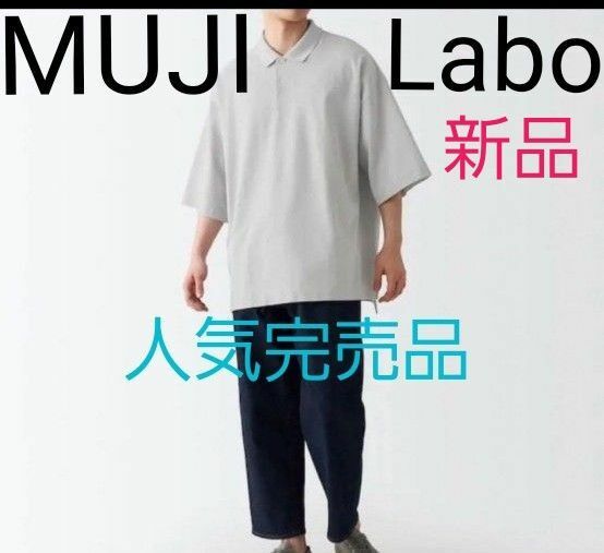 【新品未使用タグ付き】無印良品　MUJI Labo オーバーサイズ半袖ポロシャツ　SーM　洗いざらし鹿の子ポロシャツ