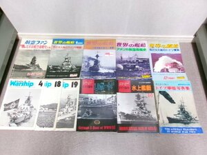 洋書・航空ファン別冊・グランドパワー別冊・世界の艦船 軍艦の本 11冊 セット (1221-666)