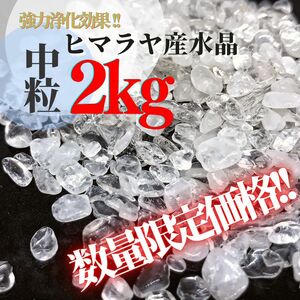 【2kg】 天然水晶さざれ石 細石 強力浄化空間浄化 パワーストーン