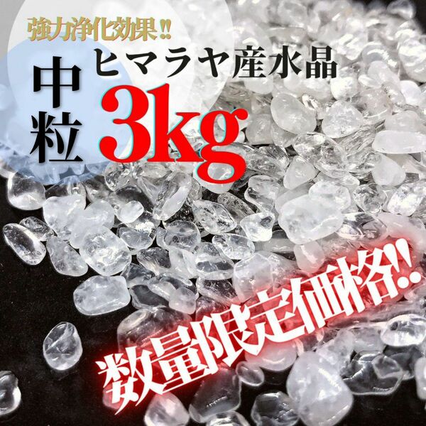 【3kg】中粒 天然水晶さざれ ヒマラヤ水晶 細石 浄化 チップ 天然石 大容量パック 