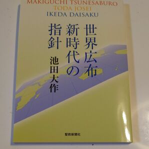 著者　池田大作　世界広布新時代の指針　