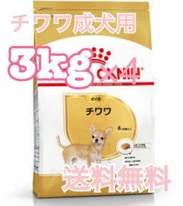 【ロイヤルカナン】チワワ専用フード　成犬用　3kg×4