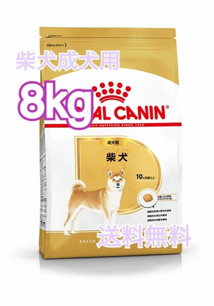 【ロイヤルカナン】柴犬専用フード　成犬用　8キロ