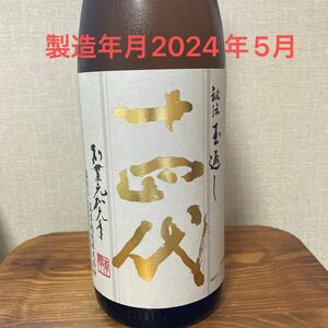 十四代 本丸 秘伝玉返し 製造年月2024年5月最新