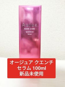 オージュア クエンチセラム 100ml 新品未使用