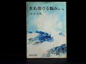 [ старая книга ][ сырой ...... др. три сборник ] Arishima Takeo (. документ фирма библиотека )