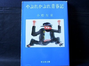 【古本】『やぶれかぶれ青春記』　 小松左京（旺文社文庫）★ＳＦ界の第一人者である筆者の自伝的青春小説。