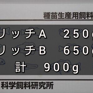 科学飼料研究所 リッチA250gリッチB650g　計900g　メダカ　めだか　金魚　エサ　餌　ネコポス発送