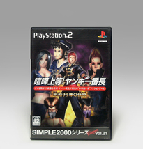 ● PS2 喧嘩上等！ ヤンキー番長 -昭和99年の伝説- SIMPLE2000シリーズ アルティメット Vol.21 SLPM-62558 Kenka Joutou NTSC-J D3 2004_画像1