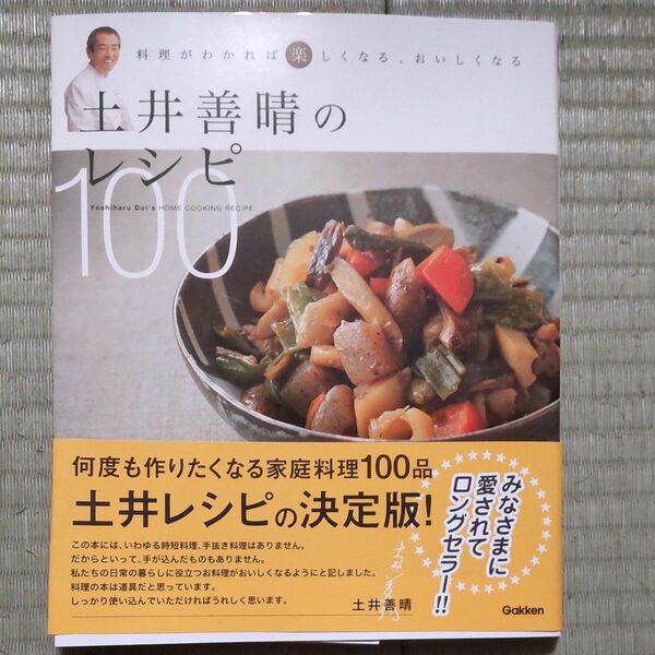 土井善晴のレシピ１００　料理がわかれば楽しくなる、おいしくなる （料理がわかれば楽しくなる、おいしくなる） 土井善晴／著