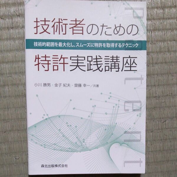 技術者のための特許実践講座　技術的範囲を最大化し，スムーズに特許を取得するテクニック 小川勝男／金子紀夫／齋藤幸一／共著