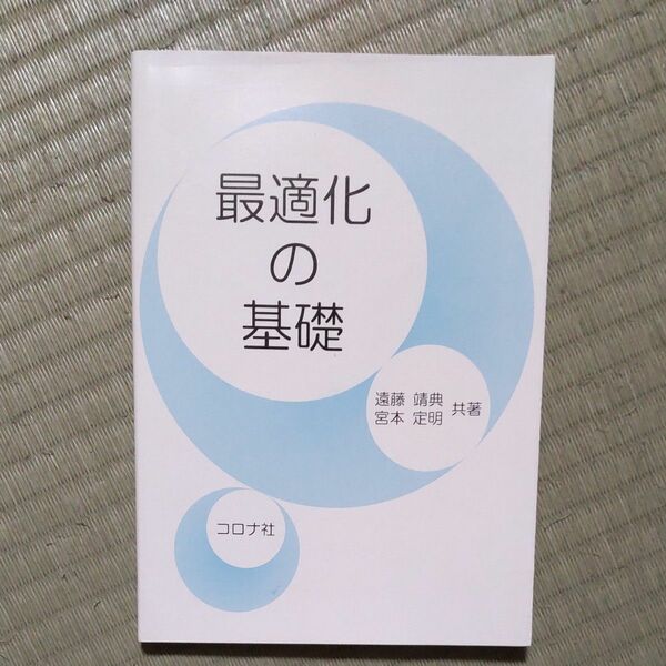 最適化の基礎 遠藤靖典／共著　宮本定明／共著