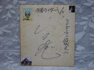 Art hand Auction ☆Yamaguchi Akira Actor/Cantante Papel de colores autografiado Kamen Rider V3 Riderman Yuki Joji Denjin Zaborger Efectos especiales Drama Showa Rare, Artículos de celebridades, firmar