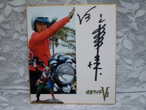 Art hand Auction ☆ Yoh Miyauchi Acteur/Chanteur Papier coloré dédicacé Kamen Rider V3 Shiro Kazami Key Hunter Himitsu Sentai Goranger Effets spéciaux Drame Showa Rare, film, vidéo, Produits liés au cinéma, signe