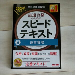 運営管理■中小企業診断士最速合格のためのスピードテキスト　２０２４年度版３ ＴＡＣ株式会社（中小企業診断士講座）／編著