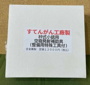 格安!! 99円スタート!! すてんがん工廠製 89式小銃用空砲発射補助具 整備用特殊工具付 全金属製 収納袋 セット 