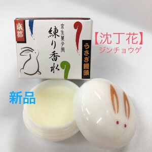 【新品】練り香水【沈丁花】ジンチョウゲ　うさぎ饅頭 日本製　