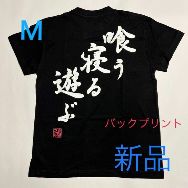 新品【喰う寝る遊ぶ】おもしろパロディTシャツ　バックプリント黒　Ｍ 男女兼用 男性用 女性用 ブラック