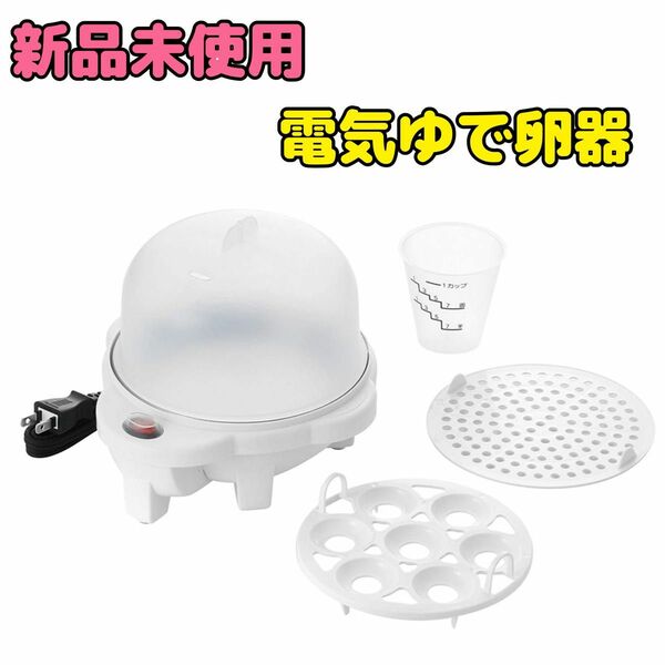 【新品】電気ゆでたまご器（目皿付）丸山技研 プチ・プレジール ホワイト 卵