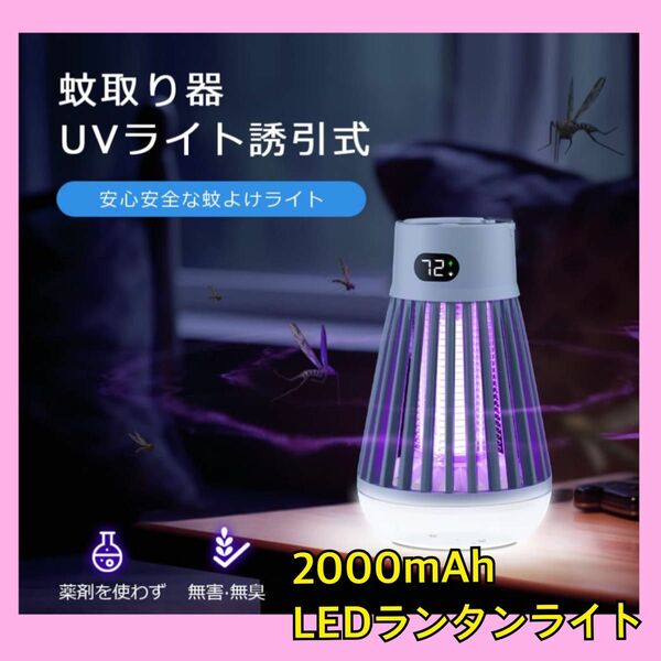 【新品】電気蚊取り器 usb充電式 2000mAh大容量 LEDライト殺虫ライト 電撃殺虫器 蚊取り器 LEDランプ 殺虫灯 