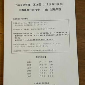 日本農業技術検定　１級　試験問題　平成３０年度　第２回（１２月８日実施）