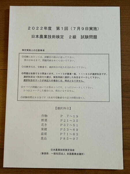 日本農業技術検定　２級　試験問題　２０２２年度　第１回（７月９日実施）