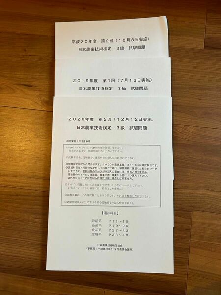 日本農業技術検定　３級　試験問題　３冊　平成３０年度　第２回　２０２0年度　第２回　２０１９年度　第１回