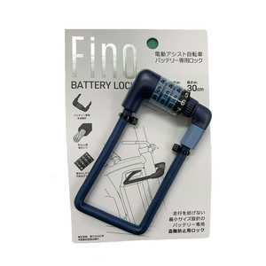 ☆ ライトブルー ☆ FINO 電動アシスト自転車用バッテリーロック 電動自転車 バッテリー ロック fino フィーノ バッテリーロック