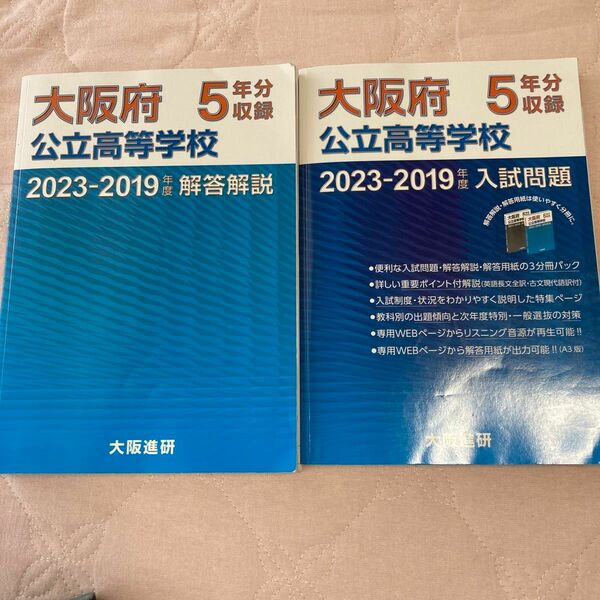 大阪府公立高等学校入試問題と解答解説セット