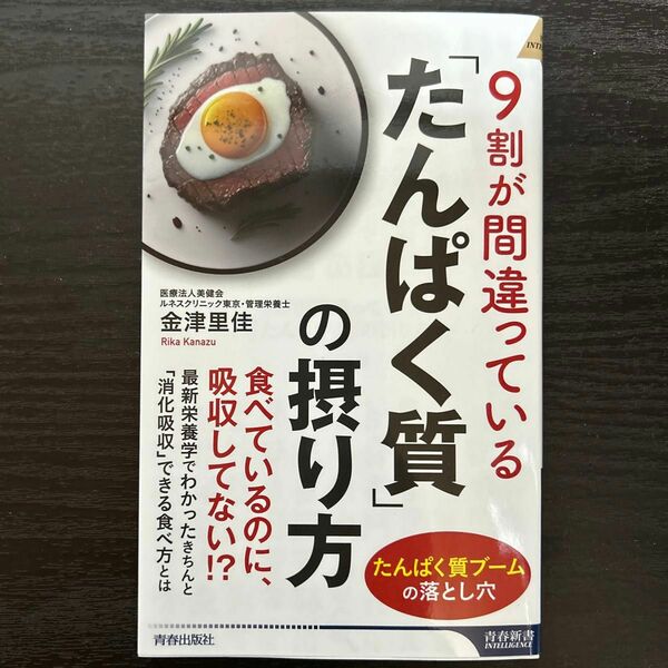 ９割が間違っている「たんぱく質」の摂り方 （青春新書ＩＮＴＥＬＬＩＧＥＮＣＥ　ＰＩ－６６９） 金津里佳／著