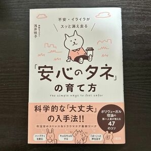 不安・イライラがスッと消え去る「安心のタネ」の育て方　ポリヴェーガル理論の第一人者が教える４７のコツ 浅井咲子／著