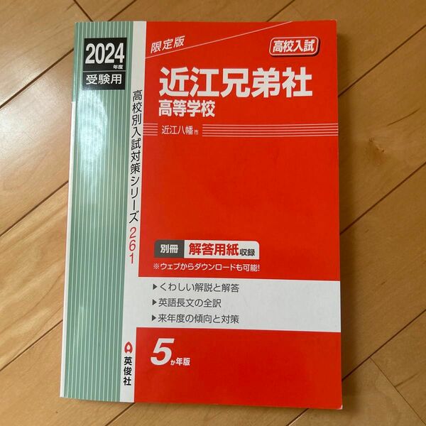 近江兄弟社高等学校　過去問 2024年版