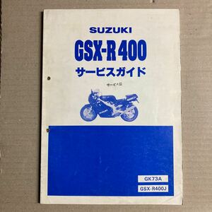 GSX-R400 サービスガイド サービスマニュアル GK73A 昭和63年