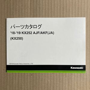 KX250 パーツカタログ パーツリスト '18-19 KX252 AJF/AKF (JA) (KX250) 2018年5月