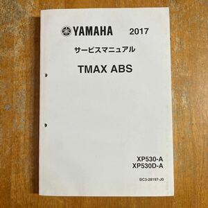 TMAX 530　2017年　サービスマニュアル 　BC3-28197-J0　　中古　それなり