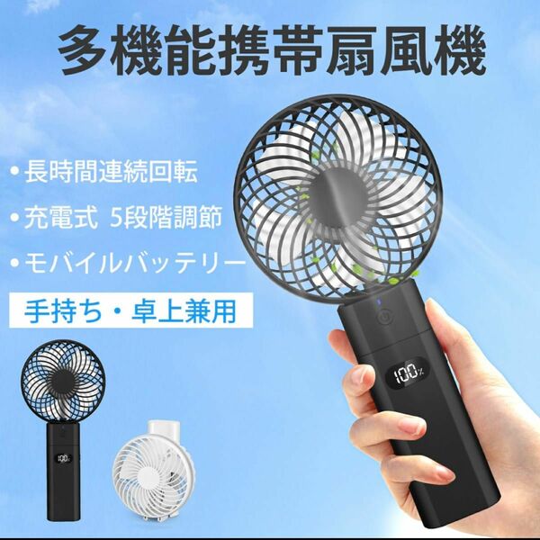 携帯扇風機 ハンディファン 充電式 5200mAh 卓上扇風機 スタンド機能