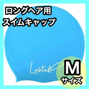 Lahtak スイムキャップ ロングヘア スイミング Mサイズ ロングヘア用