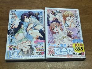 ＊裁断済＊五輪の女神さま 6 & 7 巻　2冊セット 初版 帯付き　まとめ売り 木南ユカ　最新