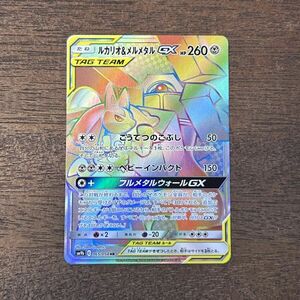 ☆美品☆ポケモンカード ルカリオ＆メルメタルGX HR SM9b 065/054 ポケカ サポート