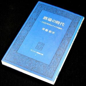 【サイン本】『酒場の時代』直木賞作家・常盤新平（４刷）【送料無料】署名・落款（52）