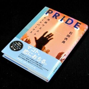 ＰＲＩＤＥ （池袋ウエストゲートパーク　１０） 石田衣良／著