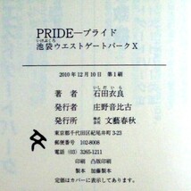 【サイン本】『ＰＲＩＤＥ（池袋ウエストゲートパーク）』直木賞作家・石田衣良（初版・帯付）【送料無料】署名・スタンプ（92）_画像3