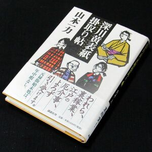 【サイン本】『深川黄表紙掛取り帖』直木賞作家・山本一力（初版・帯付）【送料無料】署名・落款