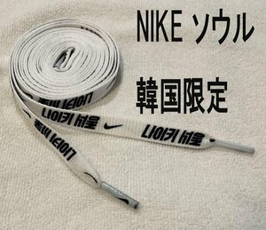 新品韓国 NIKE 限定 ハングル文字 シューレース 靴紐 白 ホワイト 新品