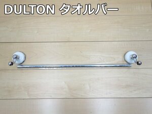 未使用品 DULTON タオルバー 7624 24インチ 幅650ｍｍ ステンレス製 台座陶器 タオルハンガー タオル掛け シルバー トイレ 洗面 ダルトン