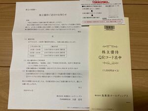 (通知のみ)鳥貴族株主優待3000円分(1000円分×3)(有効期限2024年10月31日まで)