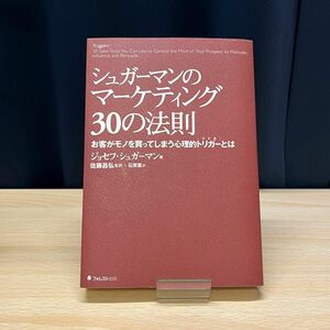 シュガーマンのマーケティング30の法則 お客がモノを買ってしまう心理的トリガーとは